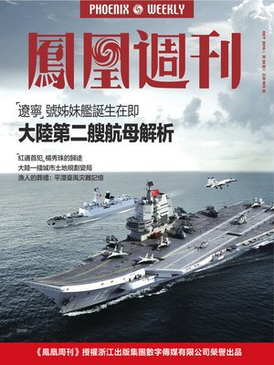 cover image of 香港凤凰周刊2016年第30期 大陆第二艘航母解析 (Phoenix Weekly 2016 No.30)